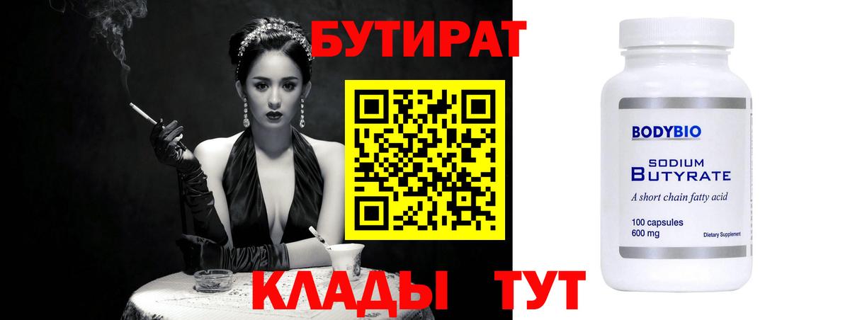 Бутират оксибутират  БУТИРАТ  Горно-Алтайск 