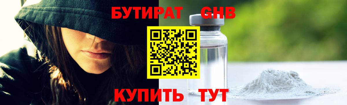 Бутират оксибутират Горно-Алтайск