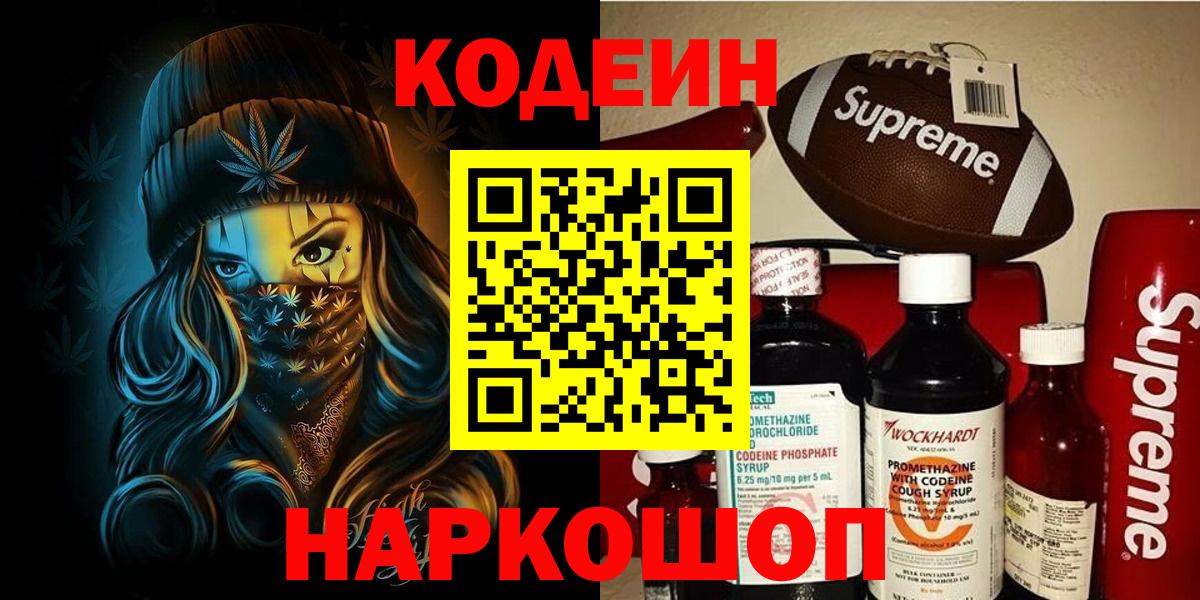 Codein Purple Drank  Кодеин Purple Drank  Горно-Алтайск  Вход с VPN 