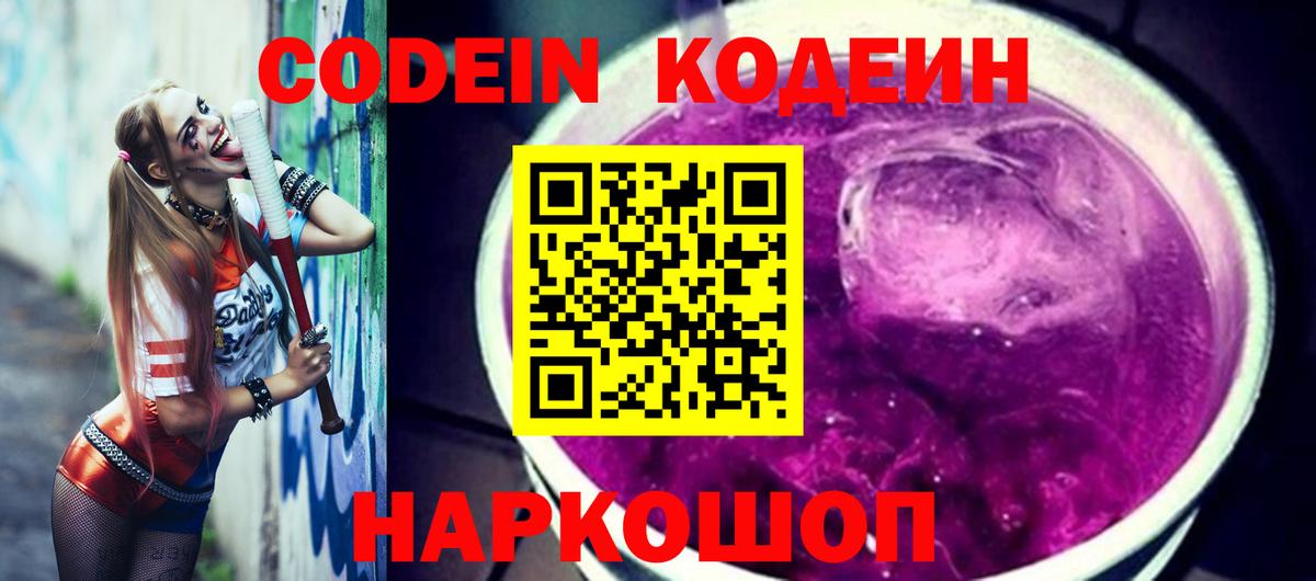 Codein напиток Lean (лин)  Горно-Алтайск 
